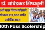 10वी पास विद्यार्थ्यांसाठी डॉ. आंबेडकर शिष्यवृत्ती योजना ₹12,000 पर्यंत आर्थिक मदत! 10th Pass Scolership