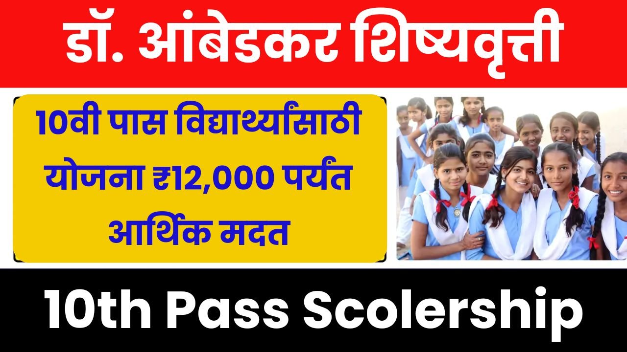 10वी पास विद्यार्थ्यांसाठी डॉ. आंबेडकर शिष्यवृत्ती योजना ₹12,000 पर्यंत आर्थिक मदत! 10th Pass Scolership