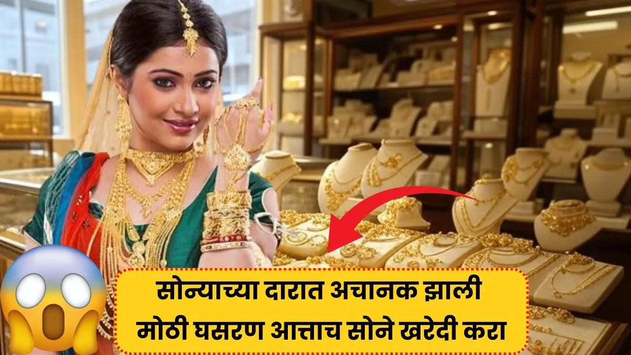 सोन्याच्या दारात अचानक झाली मोठी घसरण आत्ताच सोने खरेदी करा! Drop Gold Price