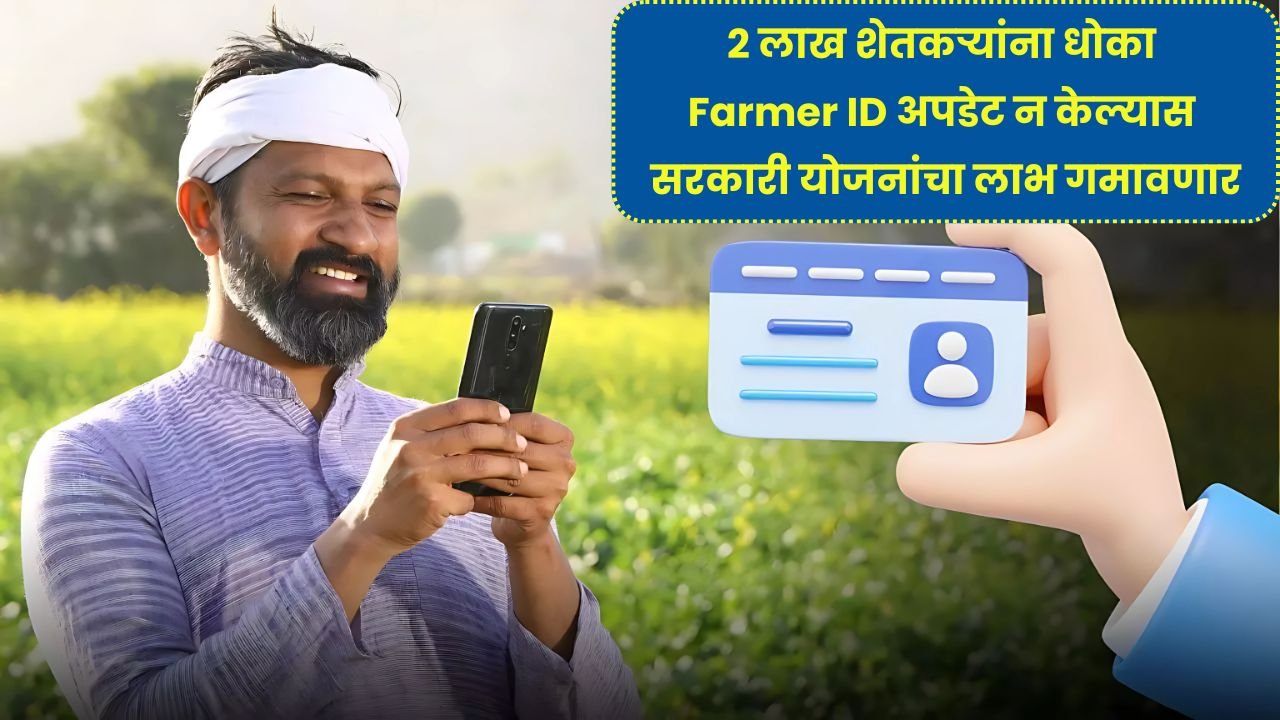 2 लाख शेतकऱ्यांना धोका Farmer ID अपडेट न केल्यास सरकारी योजनांचा लाभ गमावणार! Farmer ID Update