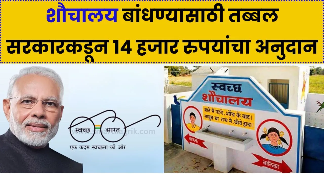 शौचालय बांधण्यासाठी तब्बल सरकारकडून 14 हजार रुपयांचा अनुदान! Free Toilet Scheme