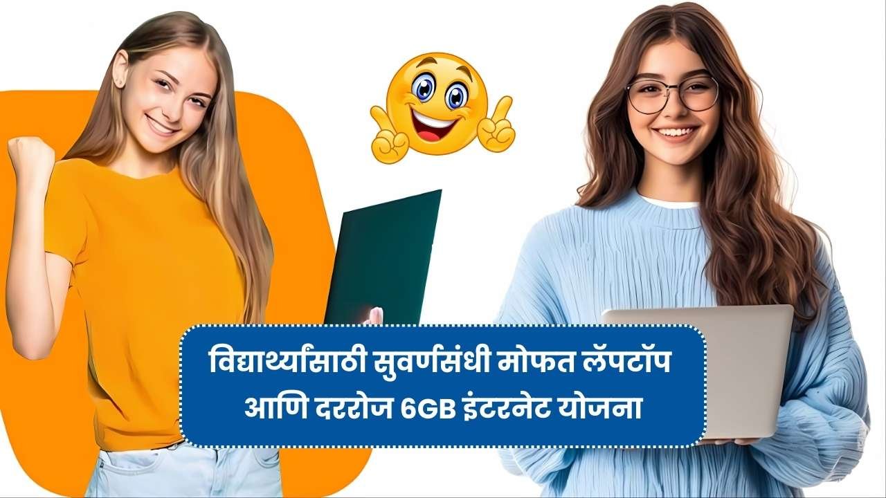 विद्यार्थ्यांसाठी सुवर्णसंधी मोफत लॅपटॉप आणि दररोज 6GB इंटरनेट योजना 2025! Free Laptop Yojana