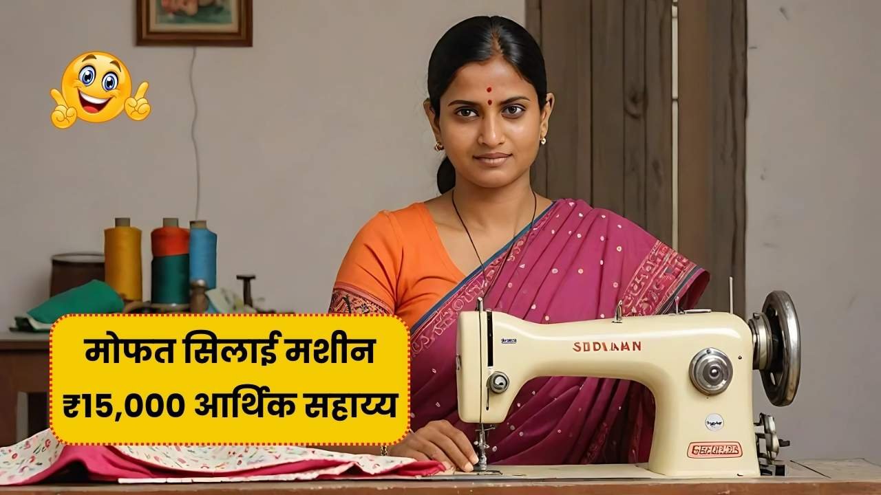 महिलांसाठी खास सुवर्णसंधी स्वातंत्र्य दिनानिमित्त मोफत सिलाई मशीन आणि ₹15,000 आर्थिक सहाय्य योजना! Free Silai Machine Yojana