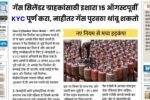 गॅस सिलेंडर ग्राहकांसाठी इशारा 15 ऑगस्टपूर्वी KYC पूर्ण करा, नाहीतर गॅस पुरवठा थांबू शकतो! Gas Cylinder KYC