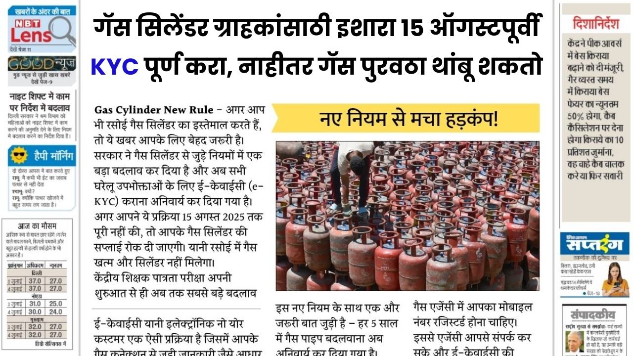 गॅस सिलेंडर ग्राहकांसाठी इशारा 15 ऑगस्टपूर्वी KYC पूर्ण करा, नाहीतर गॅस पुरवठा थांबू शकतो! Gas Cylinder KYC