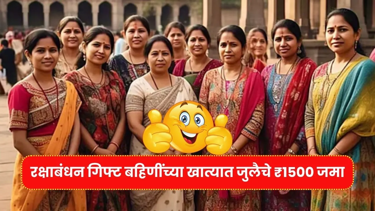 रक्षाबंधन गिफ्ट बहिणींच्या खात्यात जुलैचे ₹1500 जमा, जूनचा थकलेला हप्ता मिळणार ₹3000 Ladki Bahin 13 Installment