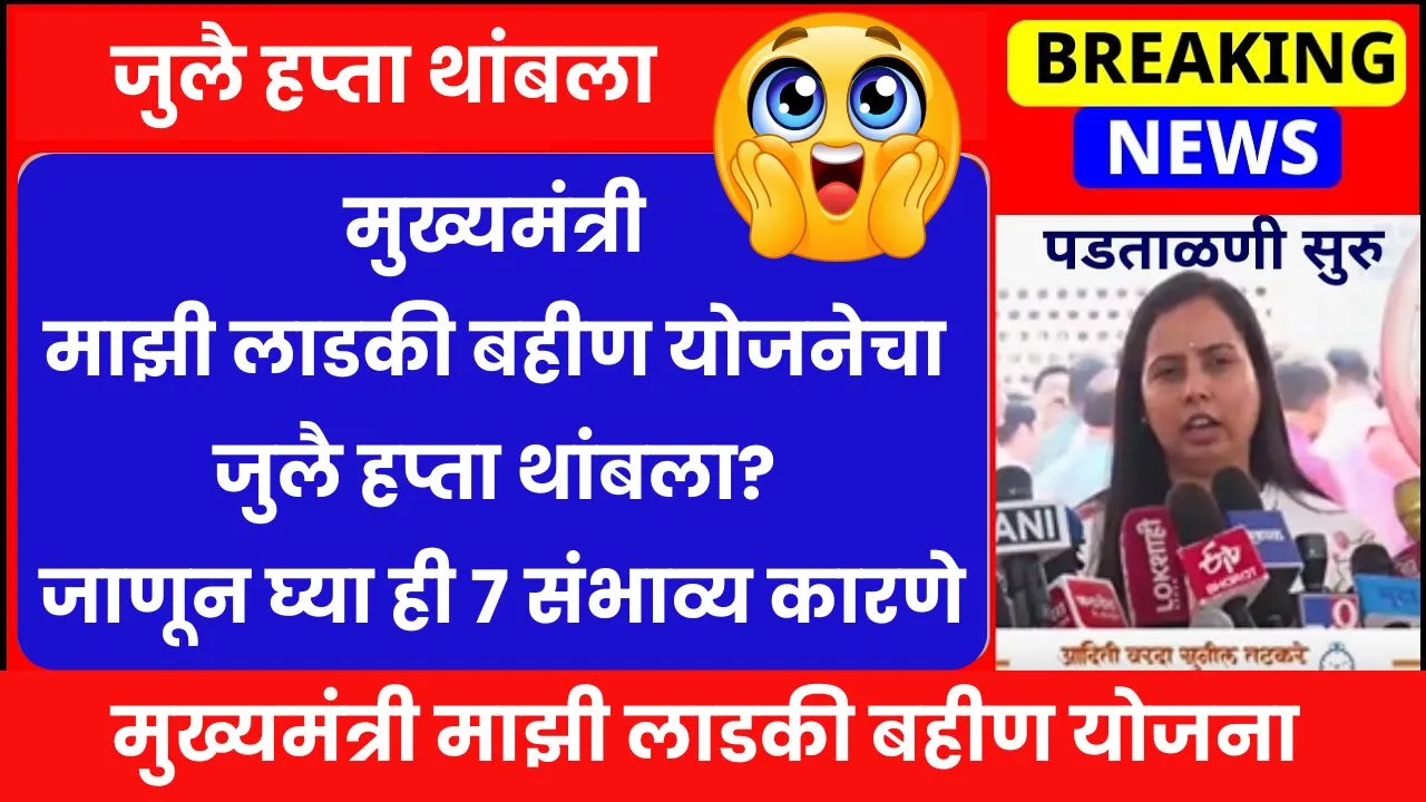 मुख्यमंत्री माझी लाडकी बहीण योजनेचा जुलै हप्ता थांबला? जाणून घ्या ही ७ संभाव्य कारणे | Ladki Bahin Yojana Update 2025