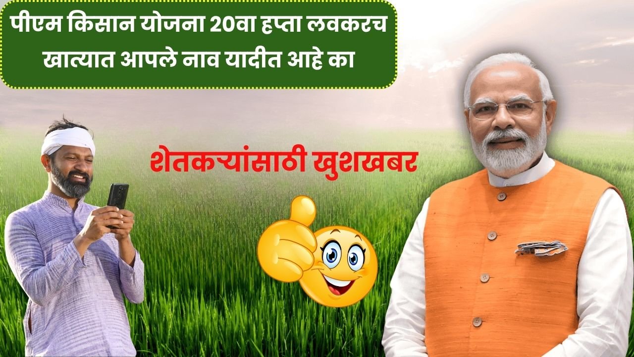 शेतकऱ्यांसाठी खुशखबर! पीएम किसान योजना २०वा हप्ता लवकरच खात्यात, आपले नाव यादीत आहे का? PM Kisan Beneficiary List