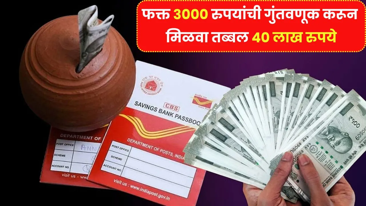 पोस्ट ऑफिसमध्ये फक्त ३००० रुपयांची गुंतवणूक करून मिळवा तब्बल ४० लाख रुपये! PO Insurance Plan