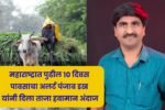 महाराष्ट्रात पुढील 10 दिवस पावसाचा अलर्ट पंजाब डख यांनी दिला ताजा हवामान अंदाज! Panjab Dakh Andaj