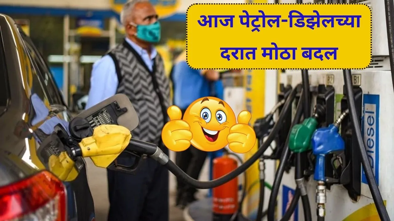 आज पेट्रोल-डिझेलच्या दरात मोठा बदल, आपल्या शहरातील नवे भाव तपासा! Petrol Diesel Price Today