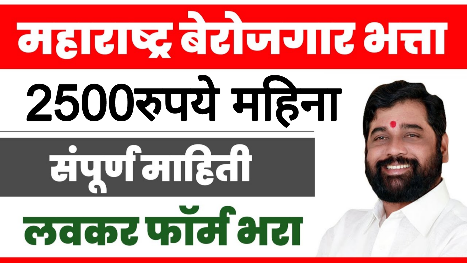 Berojgar yojana बेरोजगार तरुणांना महिन्याला 2500हजार मिळणार आताच अर्ज करा