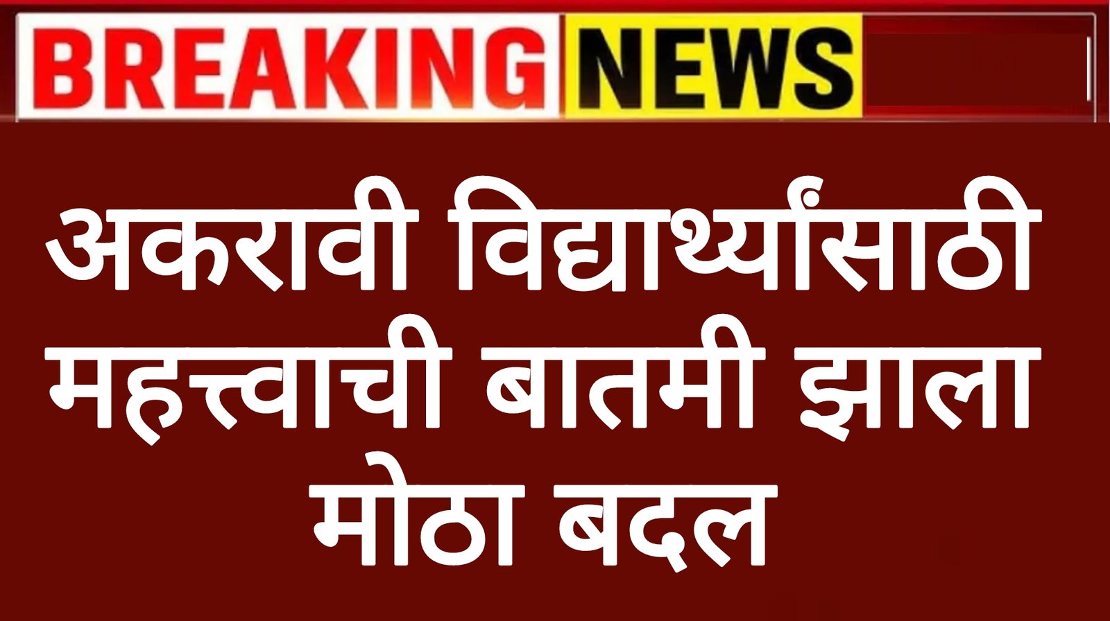 11th addmission online अकरावी विद्यार्थ्यांसाठी महत्त्वाची बातमी झाला मोठा बदल