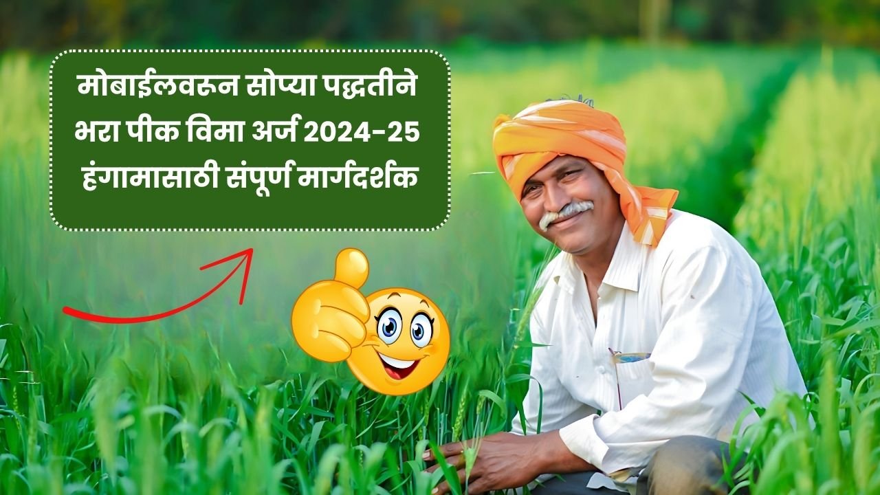 मोबाईलवरून सोप्या पद्धतीने भरा पीक विमा अर्ज 2024-25 हंगामासाठी संपूर्ण मार्गदर्शक! Pik Vima Application