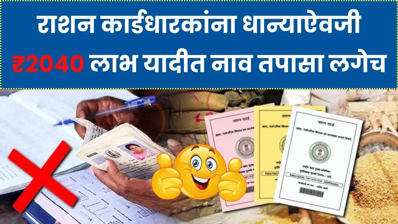 राशन कार्डधारकांना धान्याऐवजी ₹2040 लाभ यादीत नाव तपासा लगेच! Ration Card New Update