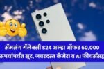 सॅमसंग गॅलेक्सी S24 अल्ट्रा ऑफर 50,000 रुपयांपर्यंत सूट, जबरदस्त कॅमेरा व AI फीचर्ससह! Samsung Galaxy S24 Ultra