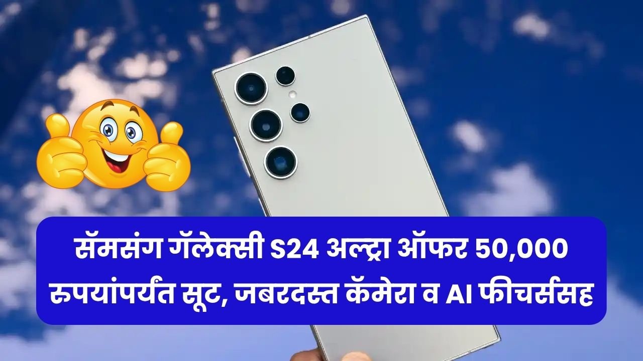 सॅमसंग गॅलेक्सी S24 अल्ट्रा ऑफर 50,000 रुपयांपर्यंत सूट, जबरदस्त कॅमेरा व AI फीचर्ससह! Samsung Galaxy S24 Ultra