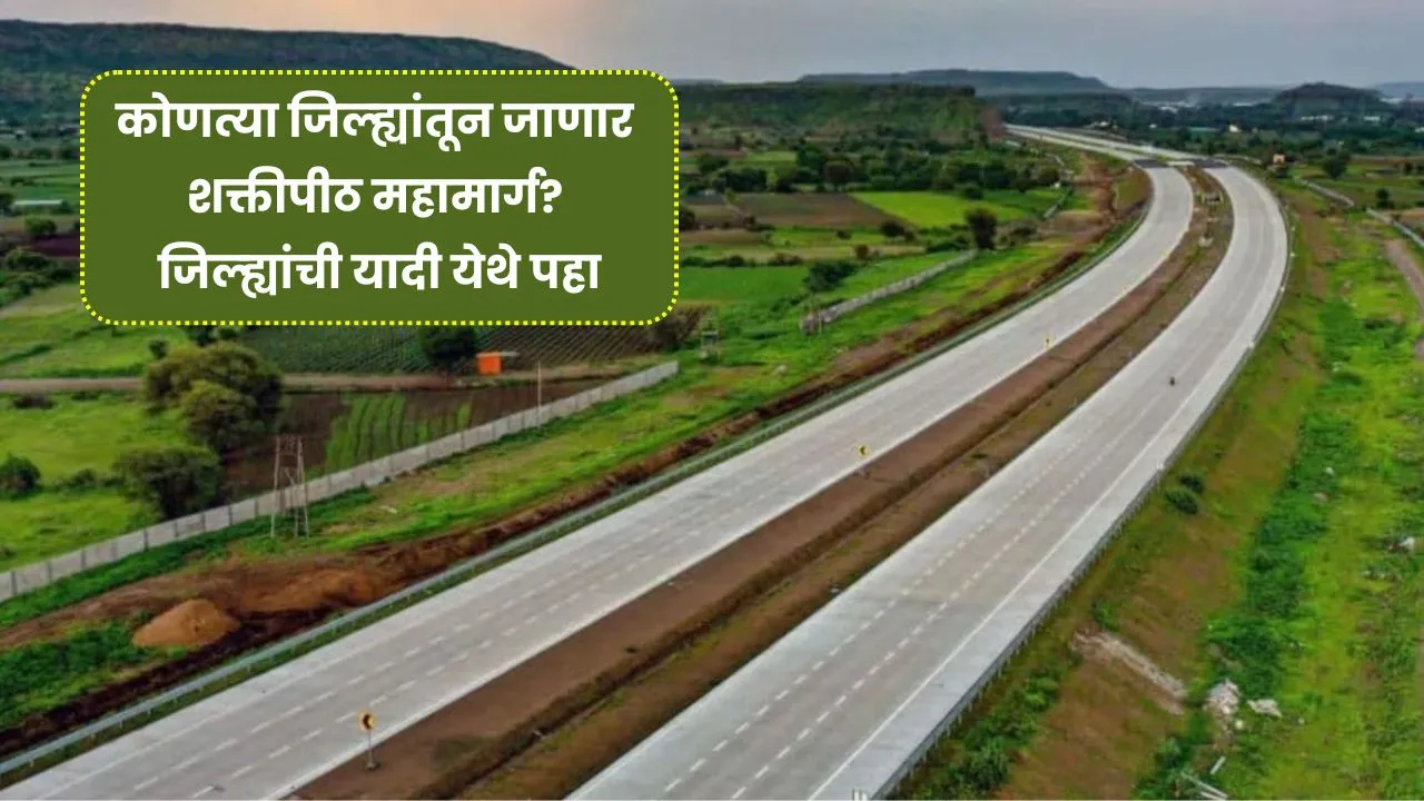 कोणत्या जिल्ह्यांतून जाणार शक्तीपीठ महामार्ग? संपूर्ण जिल्ह्यांची यादी येथे पहा! Shaktipeeth Highway 2025