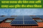 घराच्या छतावर सौर पॅनेल लावा आणि दरमहा 400 युनिट वीज मोफत मिळवा | Solar Panel Subsidy 2025 Update