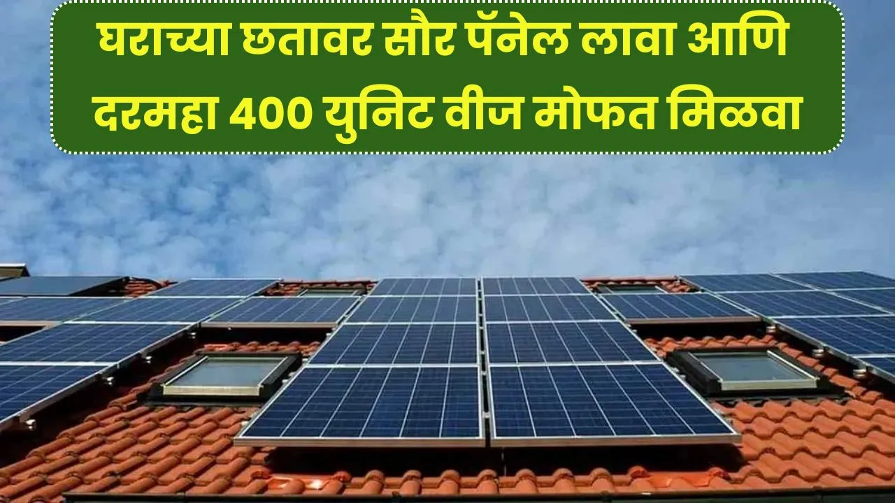 घराच्या छतावर सौर पॅनेल लावा आणि दरमहा 400 युनिट वीज मोफत मिळवा | Solar Panel Subsidy 2025 Update