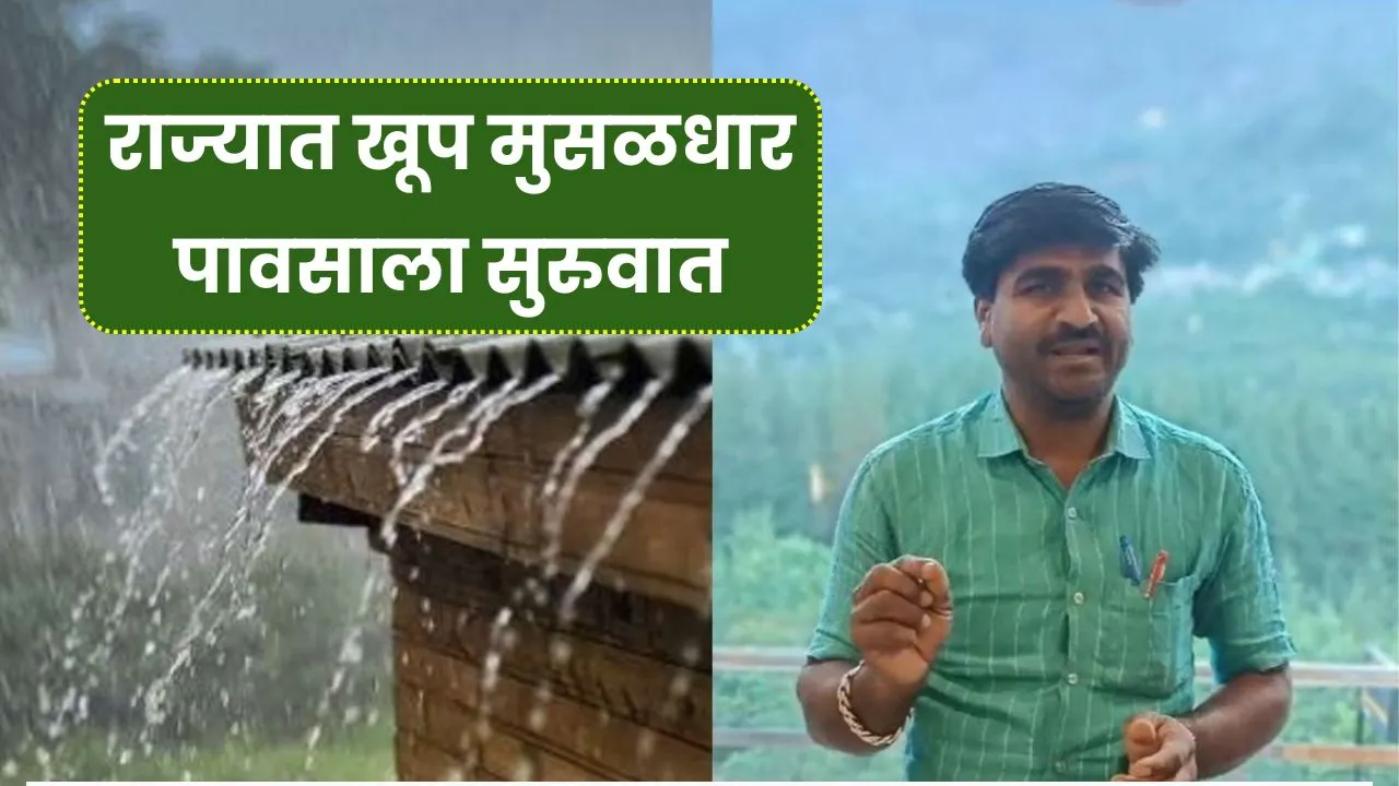 बापरे! राज्यात खूप मुसळधार पावसाला सुरुवात झालेली आहे आता चेक करा हवामान अंदाज! Today Hawaman Andaj