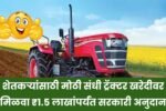 शेतकऱ्यांसाठी मोठी संधी ट्रॅक्टर खरेदीवर मिळवा ₹1.5 लाखांपर्यंत सरकारी अनुदान! Tractor Anudan Update
