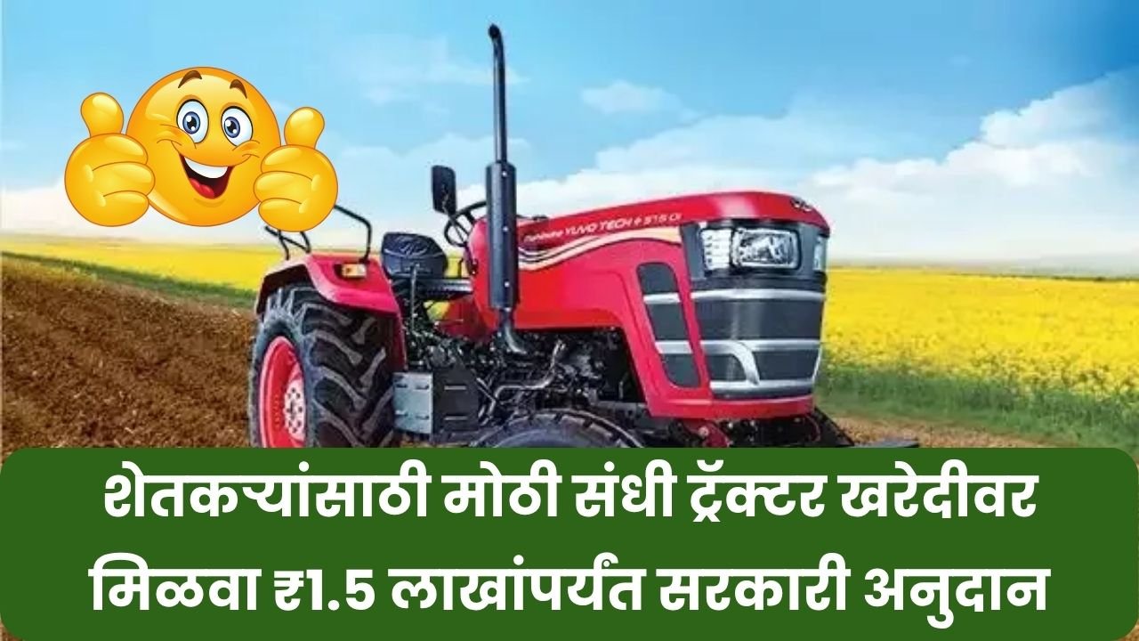 शेतकऱ्यांसाठी मोठी संधी ट्रॅक्टर खरेदीवर मिळवा ₹1.5 लाखांपर्यंत सरकारी अनुदान! Tractor Anudan Update
