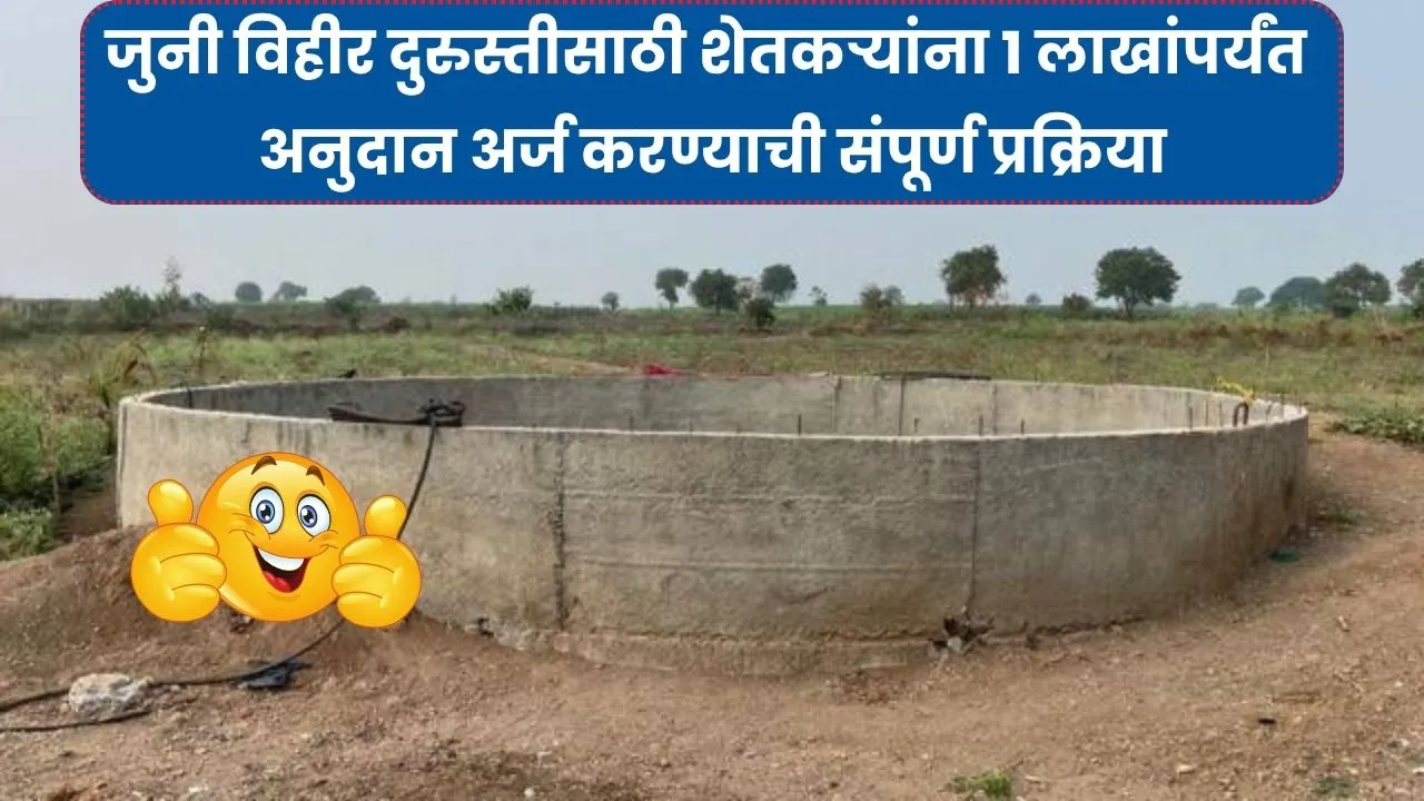 जुनी विहीर दुरुस्तीसाठी शेतकऱ्यांना १ लाखांपर्यंत अनुदान अर्ज करण्याची संपूर्ण प्रक्रिया! Vihir Repair Anudan