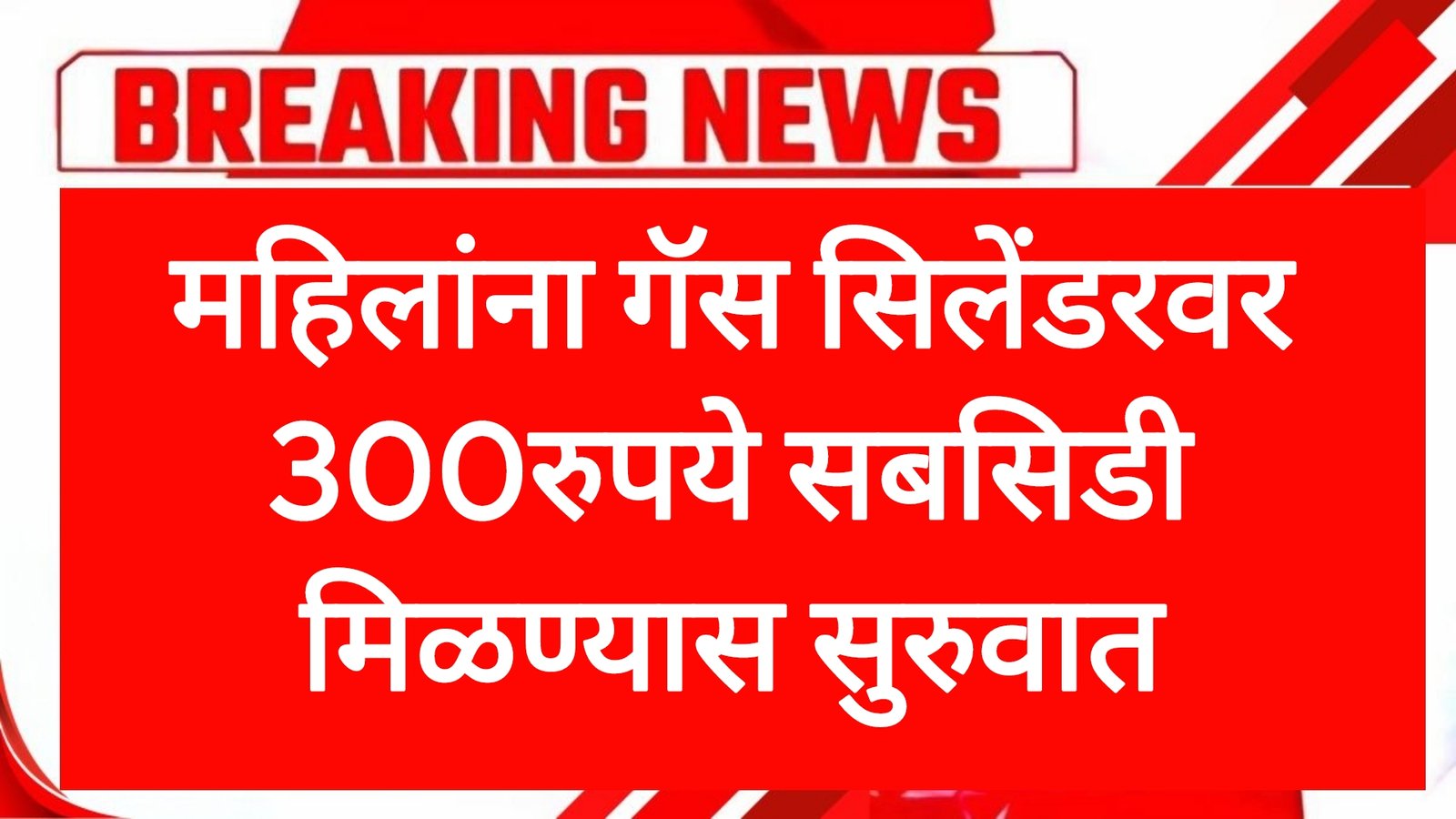 Gas cylinder yojana या गॅस धारकांना 300रुपये मिळणार आताच अर्ज करा